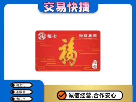 班戈县购物卡回收裕福集团卡.jpg