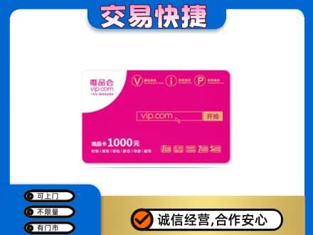 班戈县购物卡回收唯品会卡.jpg