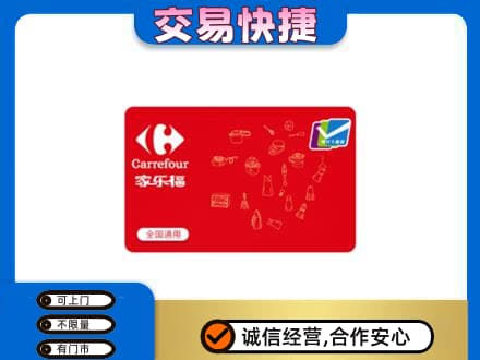 班戈县回收家乐福卡