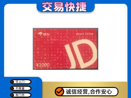 班戈县购物卡回收京东卡.jpg
