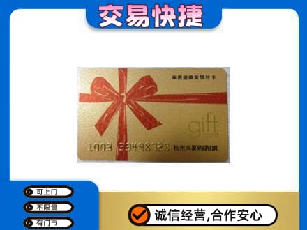 班戈县购物卡回收杭州大厦卡.jpg